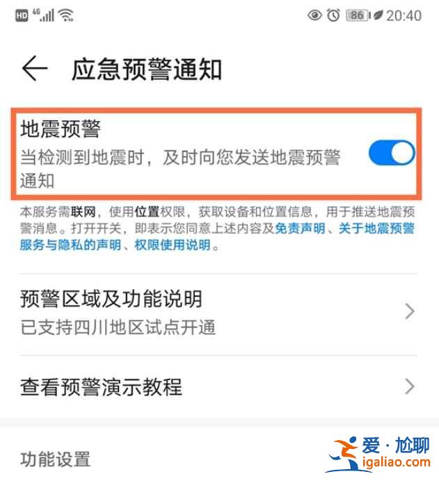 華為手機地震警報在哪？
