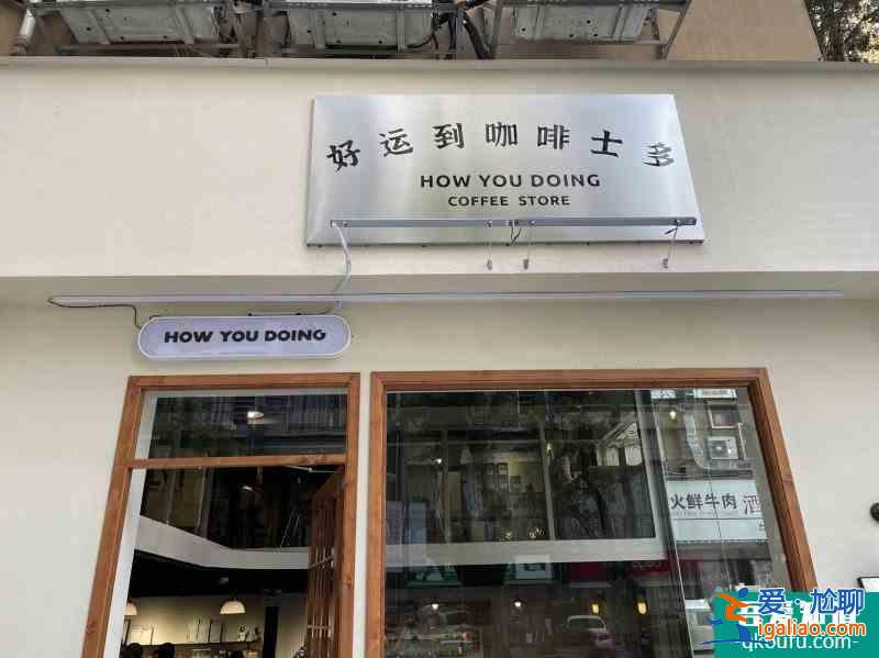 探店八卦嶺新晉網紅店 好運到咖啡士多？