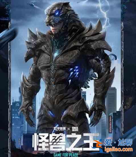 和平精英哥斯拉套裝售價是多少？獸之王套裝價格曝光？