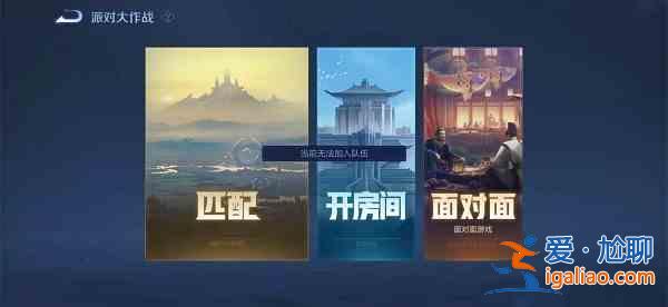 王者榮耀派對大作戰(zhàn)無法進入怎么解決？？