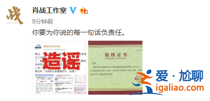 爆料丨肖戰(zhàn)詐捐？工作室曬證書辟謠：要為每句話負責