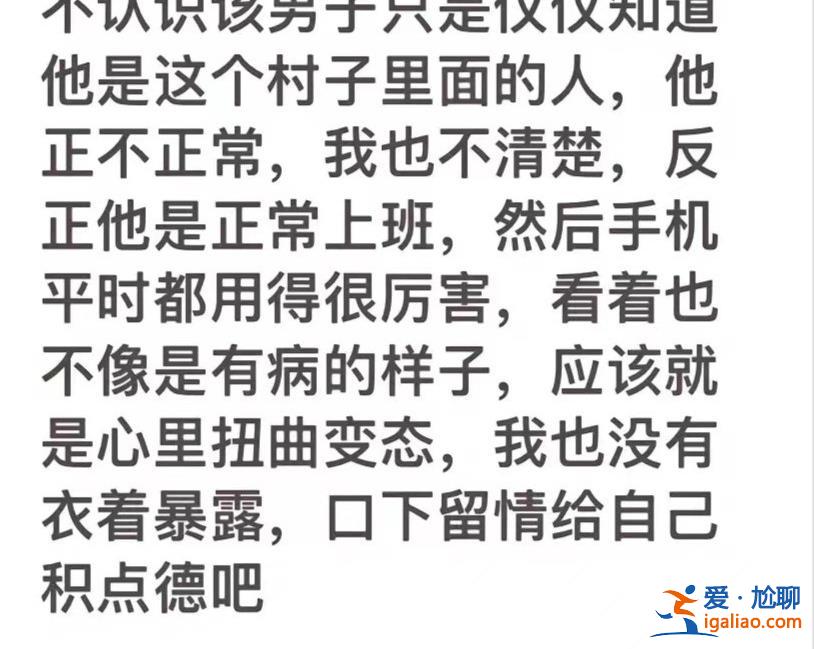 沒有衣著暴露 不認識涉事男子？