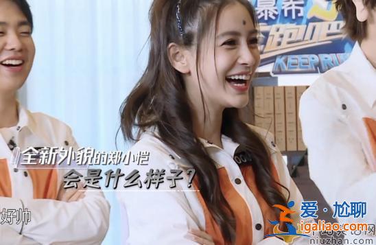 《奔跑吧》關曉彤遭排擠？與baby幾乎零互動，妝發也不如baby