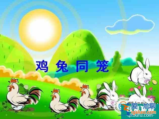 小學(xué)三年級(jí)之雞兔同籠問題？