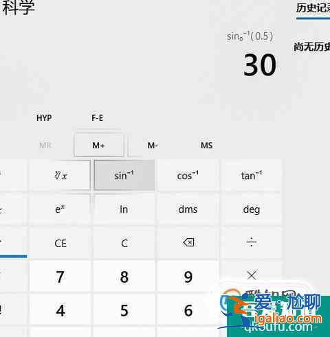 win10計(jì)算器如何使用（計(jì)算反三角函數(shù)）？