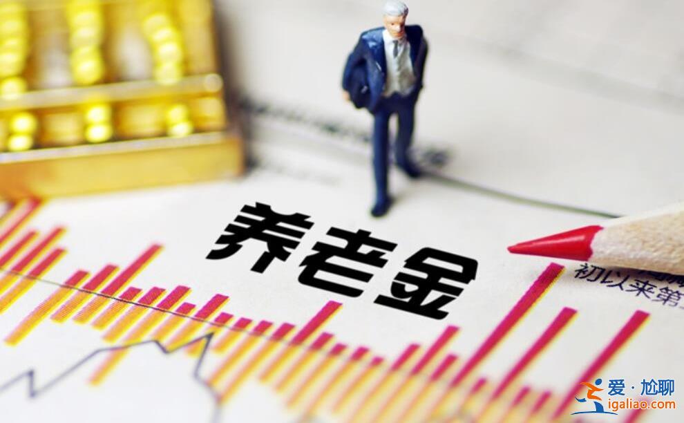 2023年養老金按工齡發放，工齡30年發放3500元可以嗎[養老金政策]？