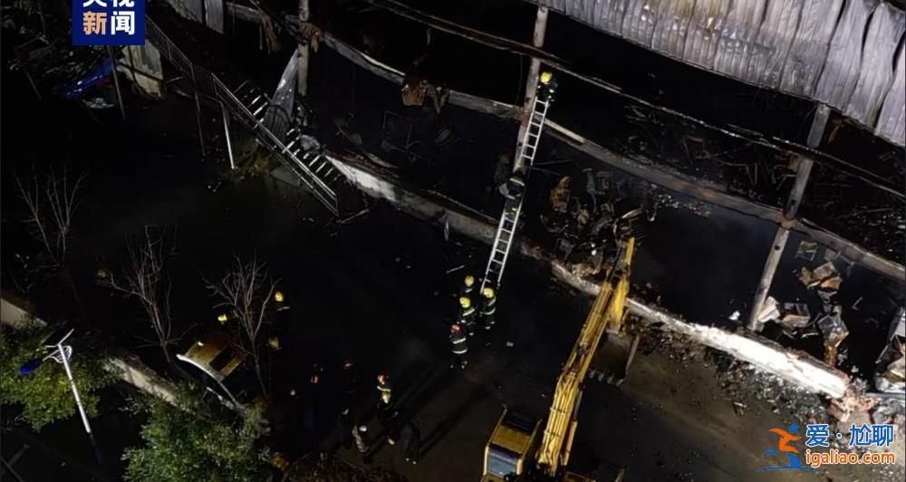 河南安陽一廠房發生火災 事故已造成36死2傷 仍有2人失聯？