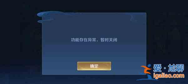 王者榮耀改名功能存在異常怎么辦？改名功能存在異常恢復(fù)時間分享？