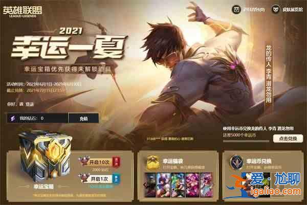 英雄聯(lián)盟2021幸運一夏活動地址在哪?LOL幸運一夏活動獎勵獲取入口一覽? 英雄聯(lián)盟2021幸運一夏活動地址在哪?LOL幸運一夏活動獎勵獲取入口一覽?