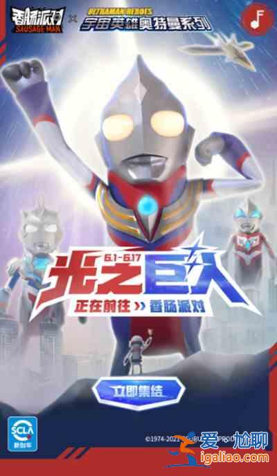 香腸派對奧特曼聯動什么時候開始？奧特曼聯動活動上線預告？