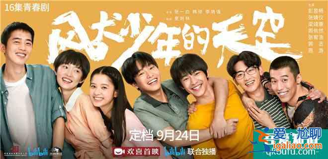 彭昱暢《風(fēng)犬少年的天空》曝新預(yù)告 于9.24上線？