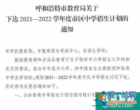 內蒙古呼和浩特市2021年普通中學招生計劃公布！？