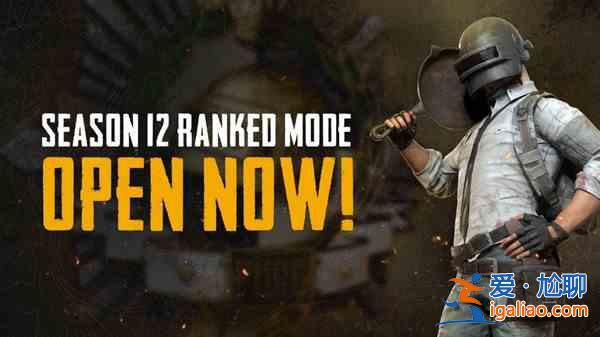絕地求生6月2號更新了什么？PUBG新賽季12賽季開啟公告？