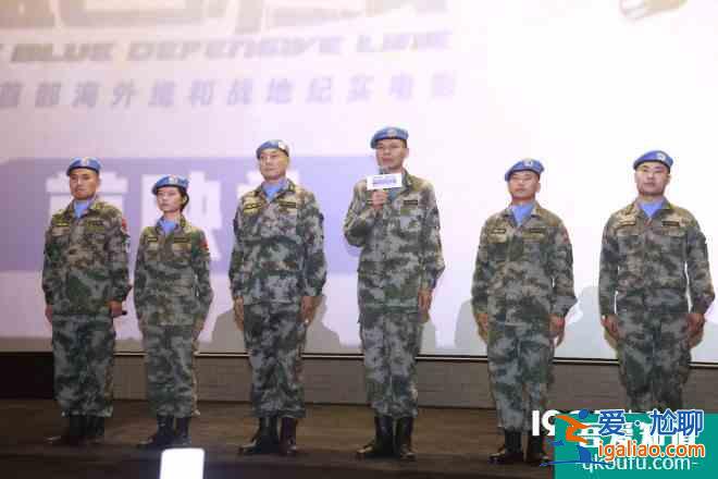 電影《藍(lán)色防線(xiàn)》首映 維和軍人分享前線(xiàn)真實(shí)經(jīng)歷？