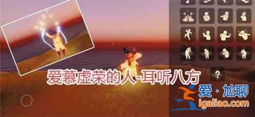 光遇小王子季先祖動(dòng)作預(yù)覽，小王子季6位先祖動(dòng)作圖文匯總？
