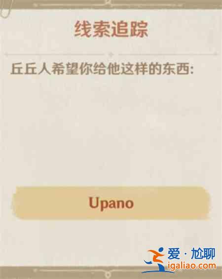 原神upano是什么意思？疑惑的丘丘人upano獲取方法一覽？