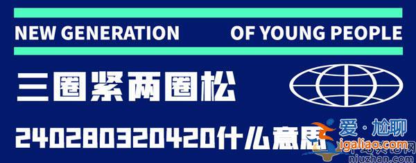 抖音240280320420是什么意思？抖音240280320420含義介紹