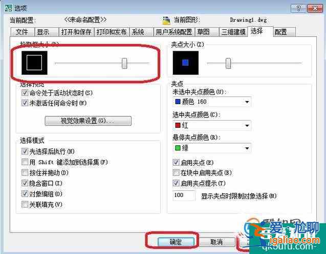 怎樣將CAD里面繪圖的選擇框變大？