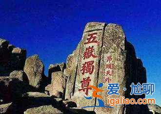 【泰山五一天氣】2018泰山五一天氣預(yù)報(bào),泰山五一住宿推薦? 【泰山五一天氣】2018泰山五一天氣預(yù)報(bào),泰山五一住宿推薦?