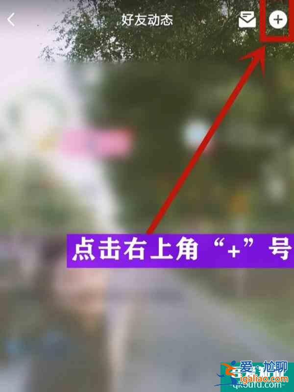 教你QQ說說如何被明星點贊？