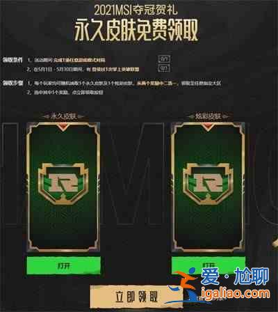 英雄聯盟RNG奪冠皮膚領取地址在哪？RNG奪冠MSI皮膚免費領取方法一覽？