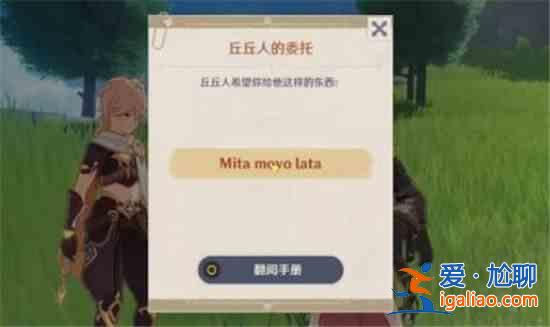 原神mita movolata是什么意思？mita movolata中文翻譯意思介紹？