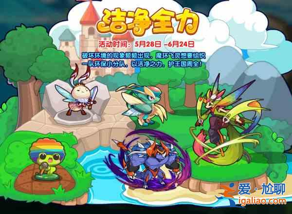 洛克王國5月28日更新了什么？5月28日更新活動一覽？