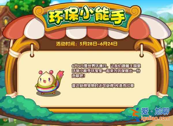 洛克王國5月28日更新了什么？5月28日更新活動一覽？
