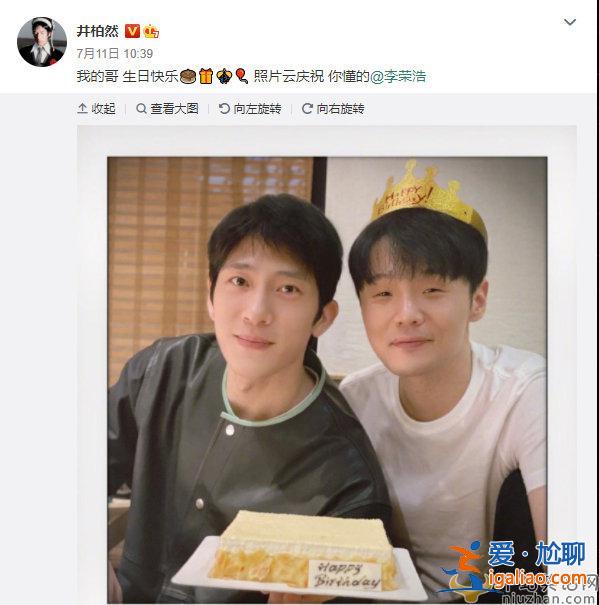 井柏然曬合照為李榮浩慶生，網友調侃李榮浩眼睛小，一看粉籍樂了