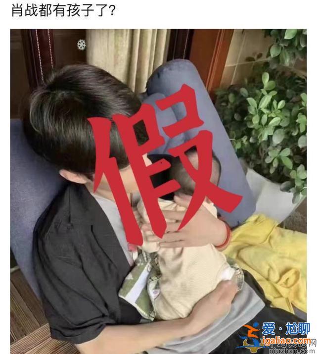 肖戰抱娃照片曝光 肖戰真的隱婚生子嗎？