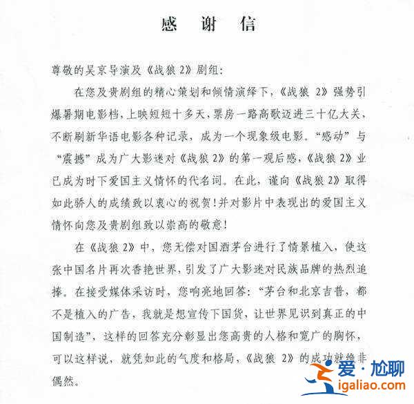 茅臺(tái)高層致信戰(zhàn)狼2 三萬(wàn)人員工包場(chǎng)看戰(zhàn)狼2引發(fā)熱議？
