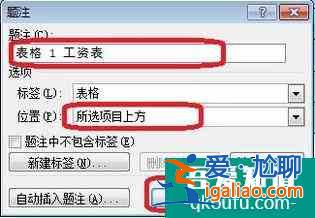 如何為文檔中的圖、表等插入題注？？