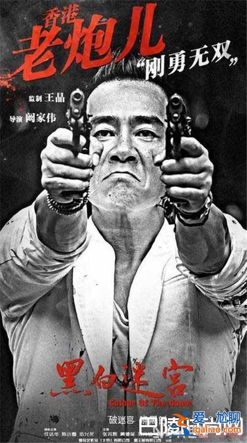 《黑白迷宮》電影劇情簡介 《黑白迷宮》電影主演都有哪些演員《黑白迷宮》電影什么時(shí)候上映？