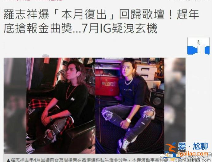 羅志祥要復出是真的嗎？網曝羅志祥即將回歸歌壇