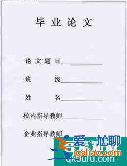 本科生畢業論文格式要求？