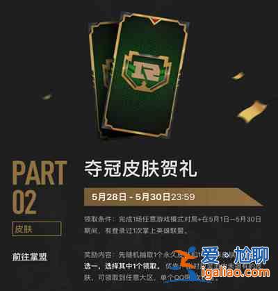 2021LOLRNG奪冠皮膚怎么獲得？RNG奪冠皮膚賀禮領(lǐng)取條件說明？