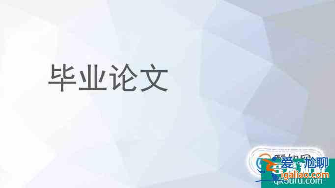 本科生畢業論文格式要求？