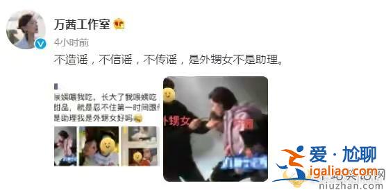 萬茜工作室辟謠耍大牌傳聞,外甥女也在朋友圈發文澄清 萬茜工作室辟謠耍大牌傳聞,外甥女也在朋友圈發文澄清