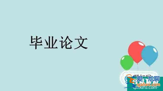 本科生畢業論文格式要求？