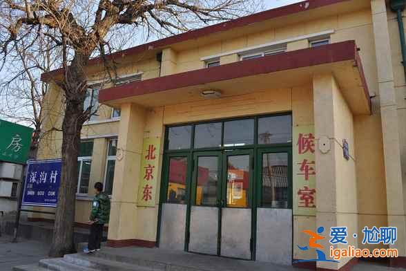 北京最小的火車站，連很多北京人都不知道？