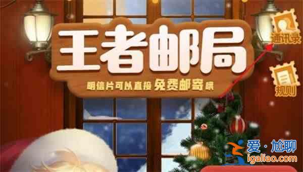 王者榮耀寄卡片怎么玩？王者榮耀郵局贈(zèng)禮玩法流程一覽？