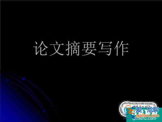 怎么寫論文的摘要？