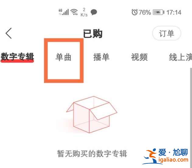 網易云購買的單曲怎么看? 網易云購買的單曲怎么看?