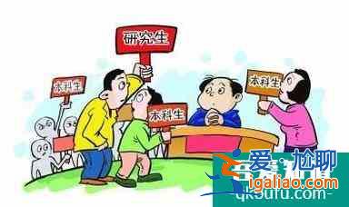 本科、 研究生、博士生就業(yè)的區(qū)別是什么?? 本科、 研究生、博士生就業(yè)的區(qū)別是什么??