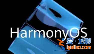 鴻蒙OS 2.0第二輪公測怎么報名？