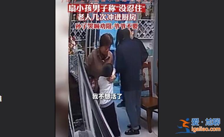 老人遭魯某推倒后多次沖向廚房，小孩和奶奶多次勸阻[老人推倒]？