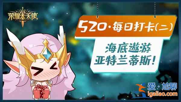 榮耀大天使520活動在哪里？520論壇感謝慶典活動大全？