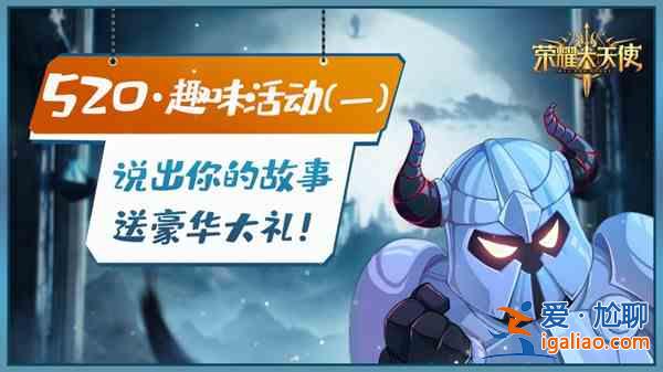 榮耀大天使520活動在哪里？520論壇感謝慶典活動大全？