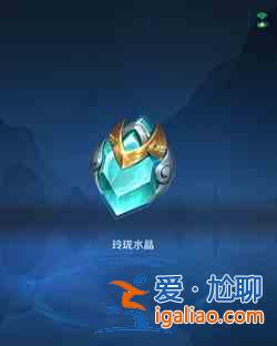 王者榮耀玲瓏水晶怎么獲得？玲瓏水晶獲取方法一覽？