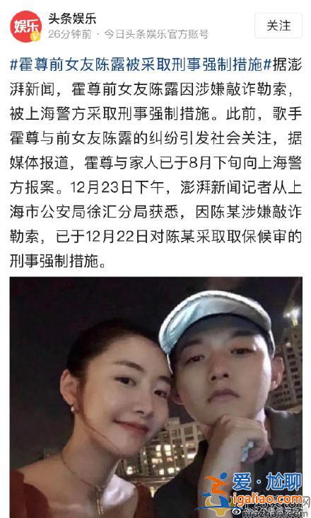 要反轉了嗎？霍尊前女友陳露因涉嫌敲詐勒索被上海警察拘捕